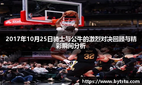 2017年10月25日骑士与公牛的激烈对决回顾与精彩瞬间分析