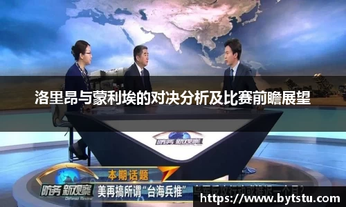 洛里昂与蒙利埃的对决分析及比赛前瞻展望