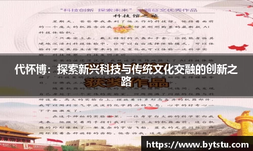 代怀博：探索新兴科技与传统文化交融的创新之路