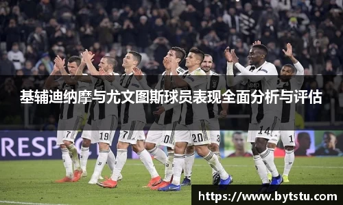 基辅迪纳摩与尤文图斯球员表现全面分析与评估